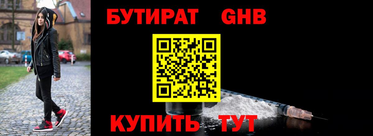 БУТИРАТ GHB Ишим