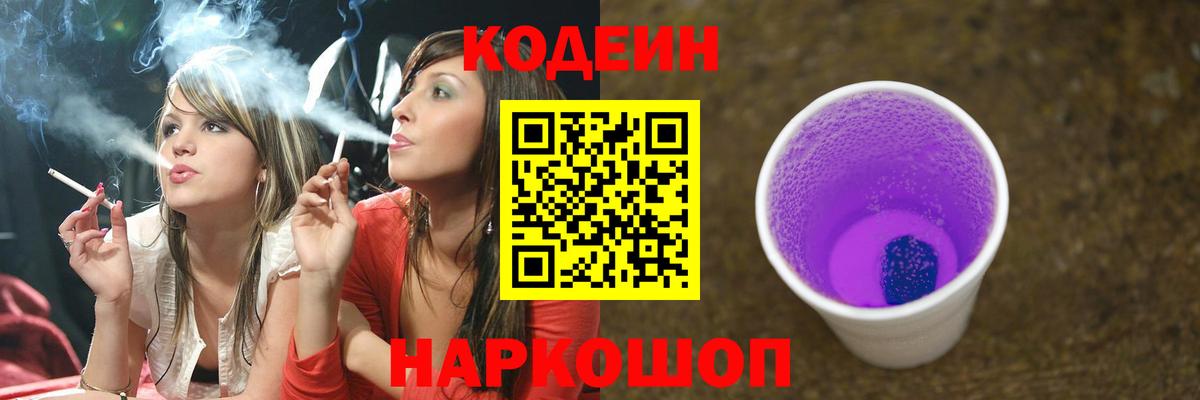 Кодеин Purple Drank Ишим